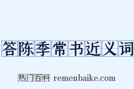 答陈季常书近义词是什么意思的图片